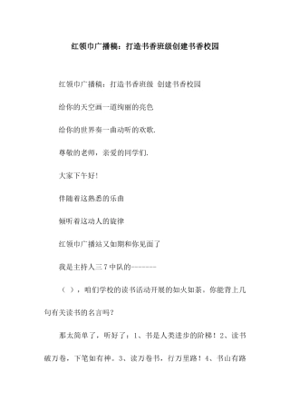 红领巾广播稿打造书香班级创建书香校园