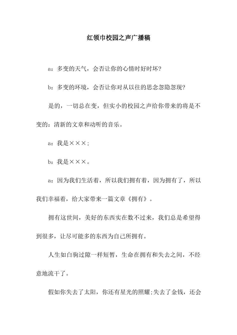 红领巾校园之声广播稿_第1页