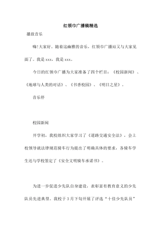 红领巾广播稿精选