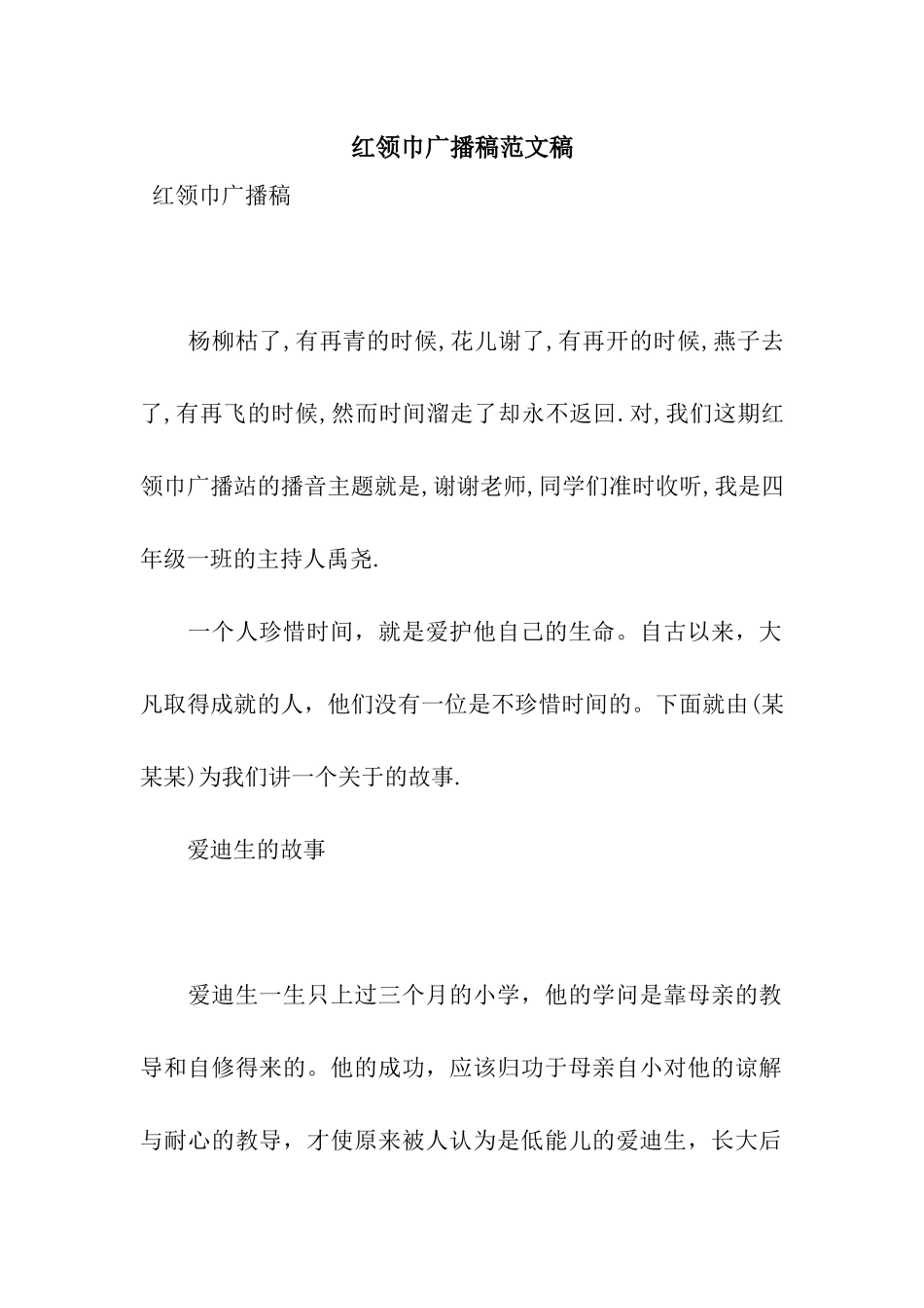 红领巾广播稿范文稿_第1页