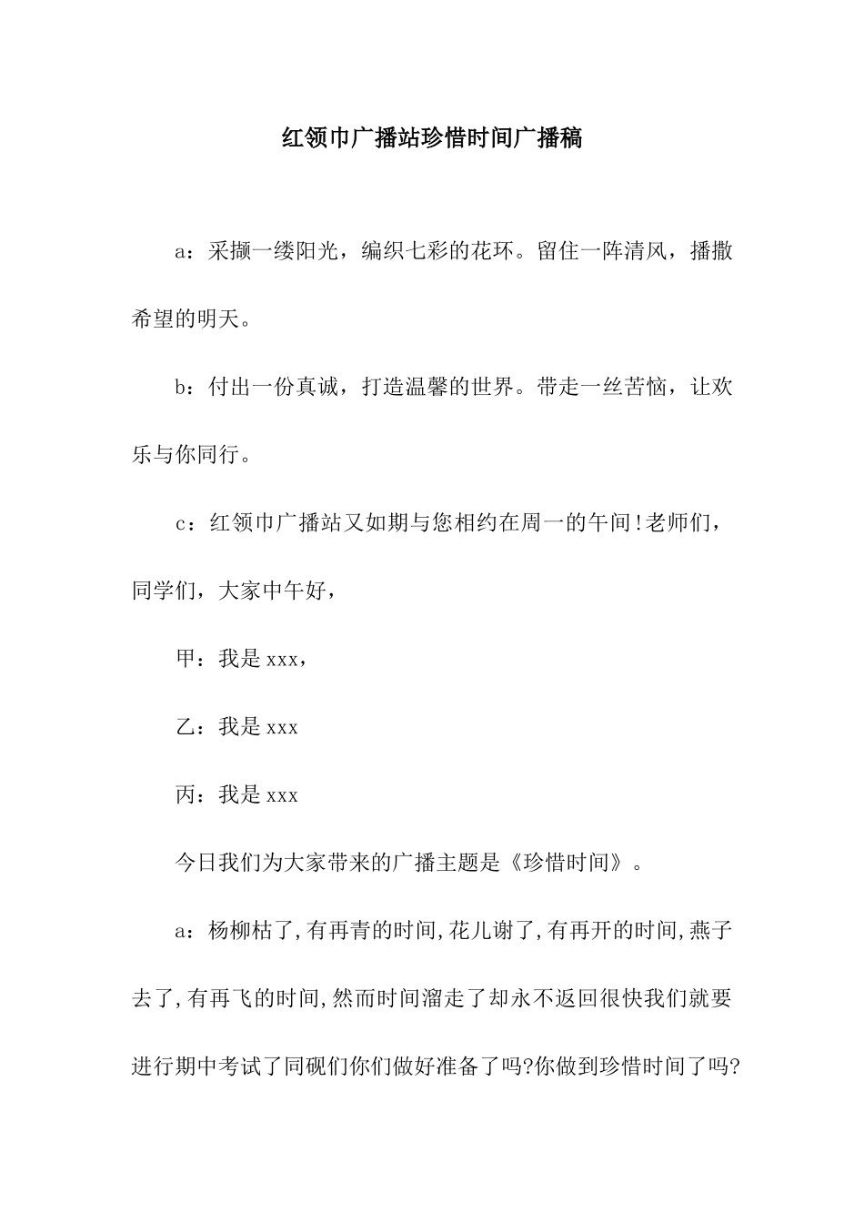 红领巾广播站珍惜时间广播稿_第1页