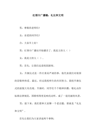 红领巾广播稿礼仪和文明