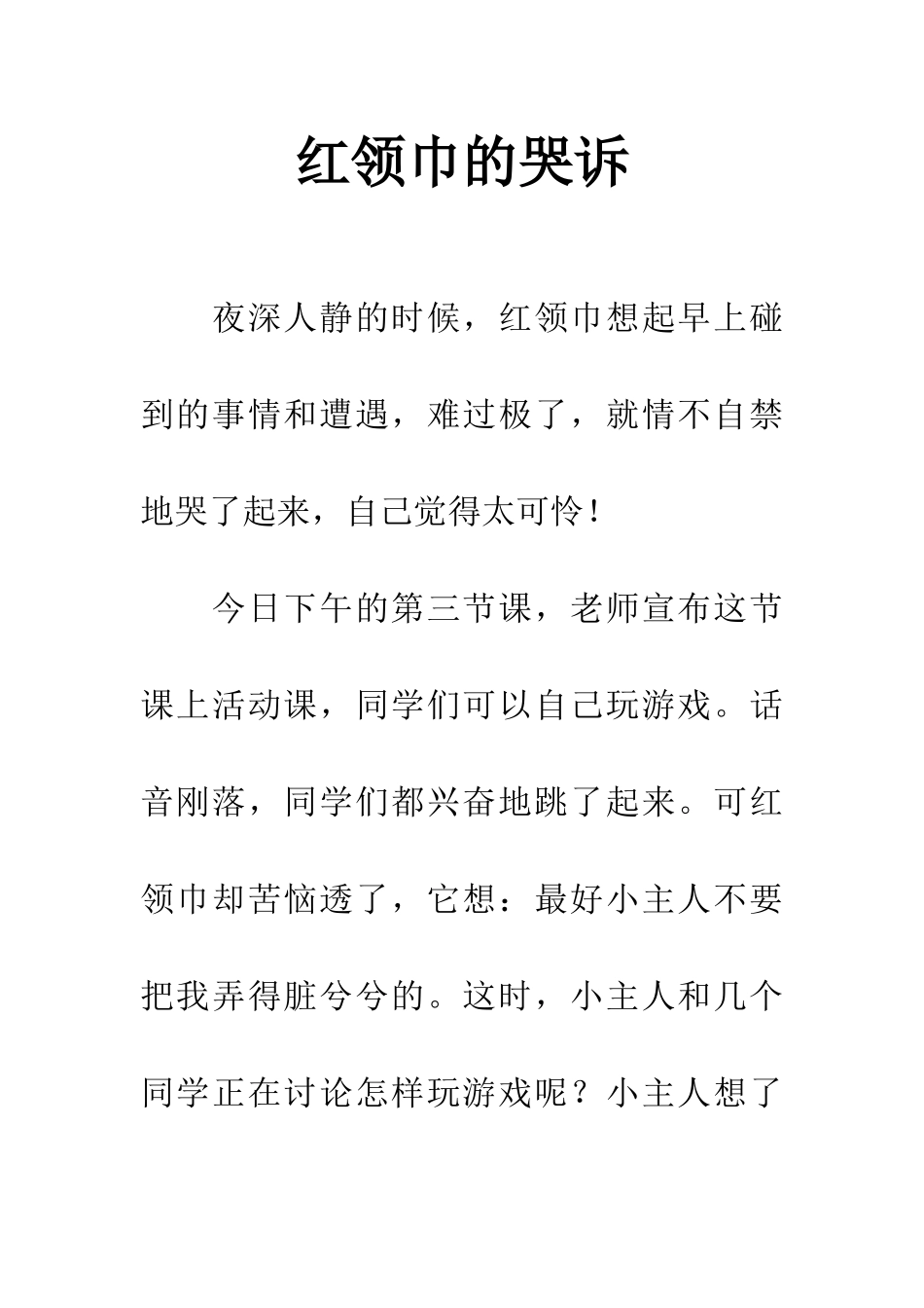 红领巾的哭诉_第1页