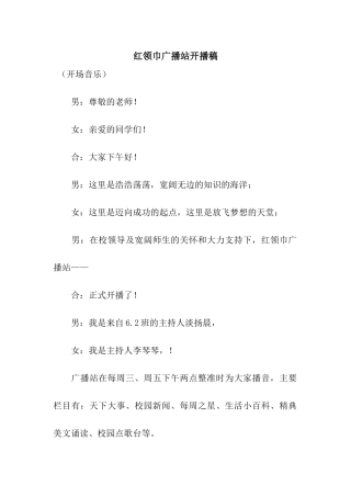 红领巾广播站开播稿