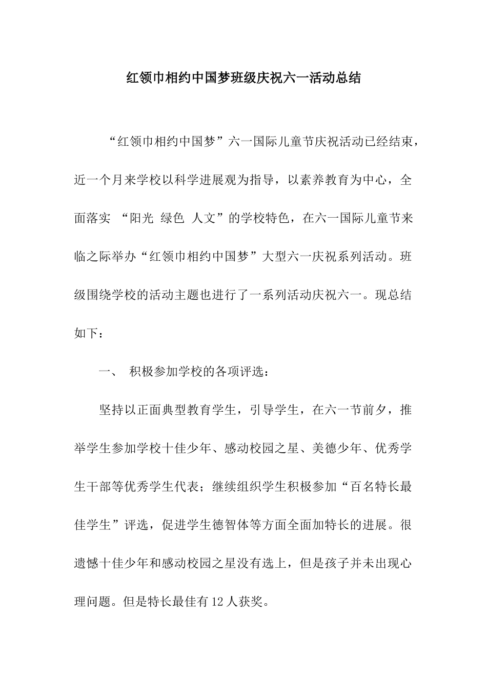 红领巾相约中国梦班级庆祝六一活动总结_第1页