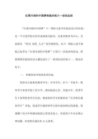 红领巾相约中国梦班级庆祝六一活动总结