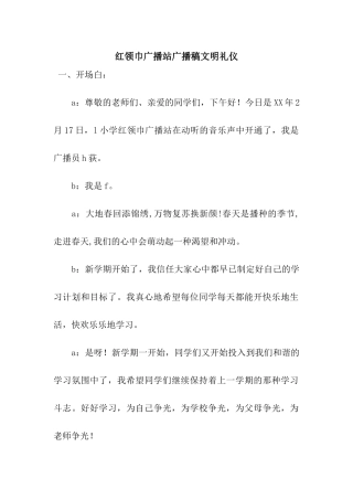 红领巾广播站广播稿文明礼仪