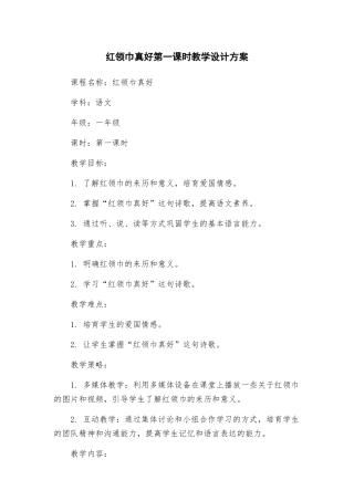 红领巾真好第一课时教学设计方案