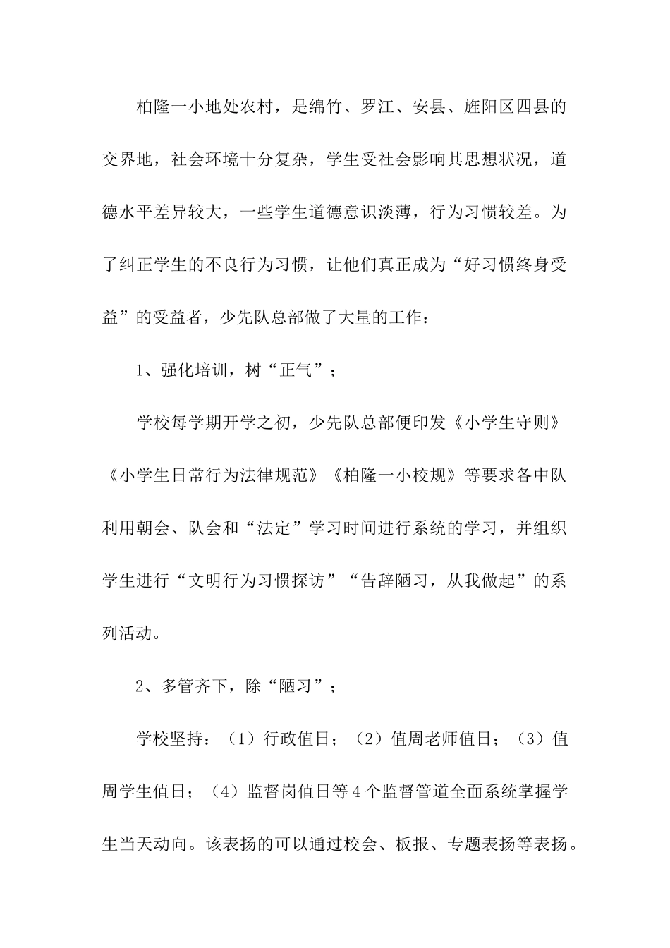 红领巾示范学校材料-低起点培养全面发展的合格建设者_第2页