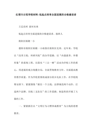 红领巾示范学校材料-低起点培养全面发展的合格建设者