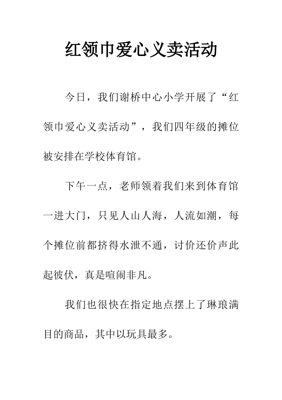 红领巾爱心义卖活动_第1页