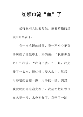 红领巾流“血”了