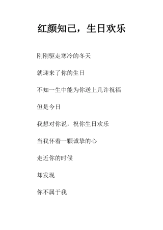 红颜知己-生日快乐