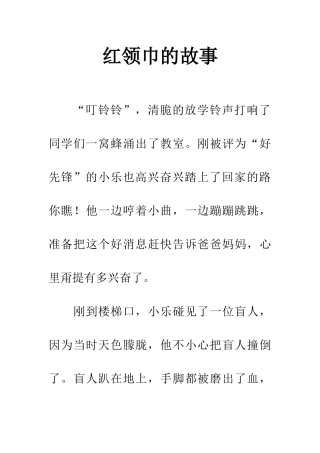 红领巾的故事