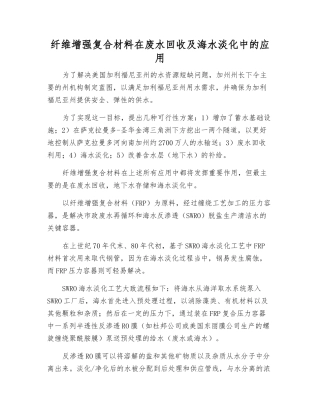纤维增强复合材料在废水回收及海水淡化中的应用