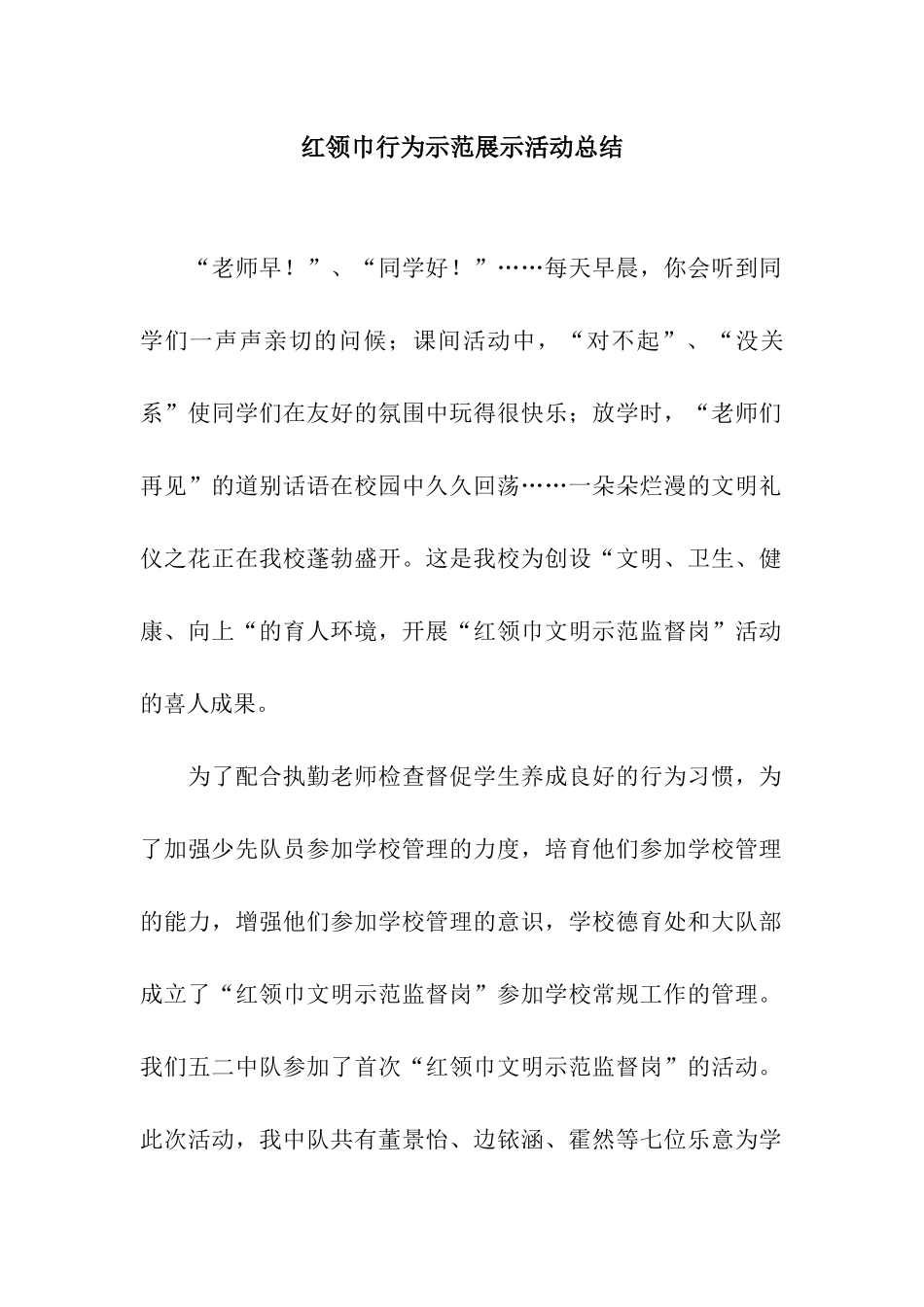 红领巾行为示范展示活动总结_第1页