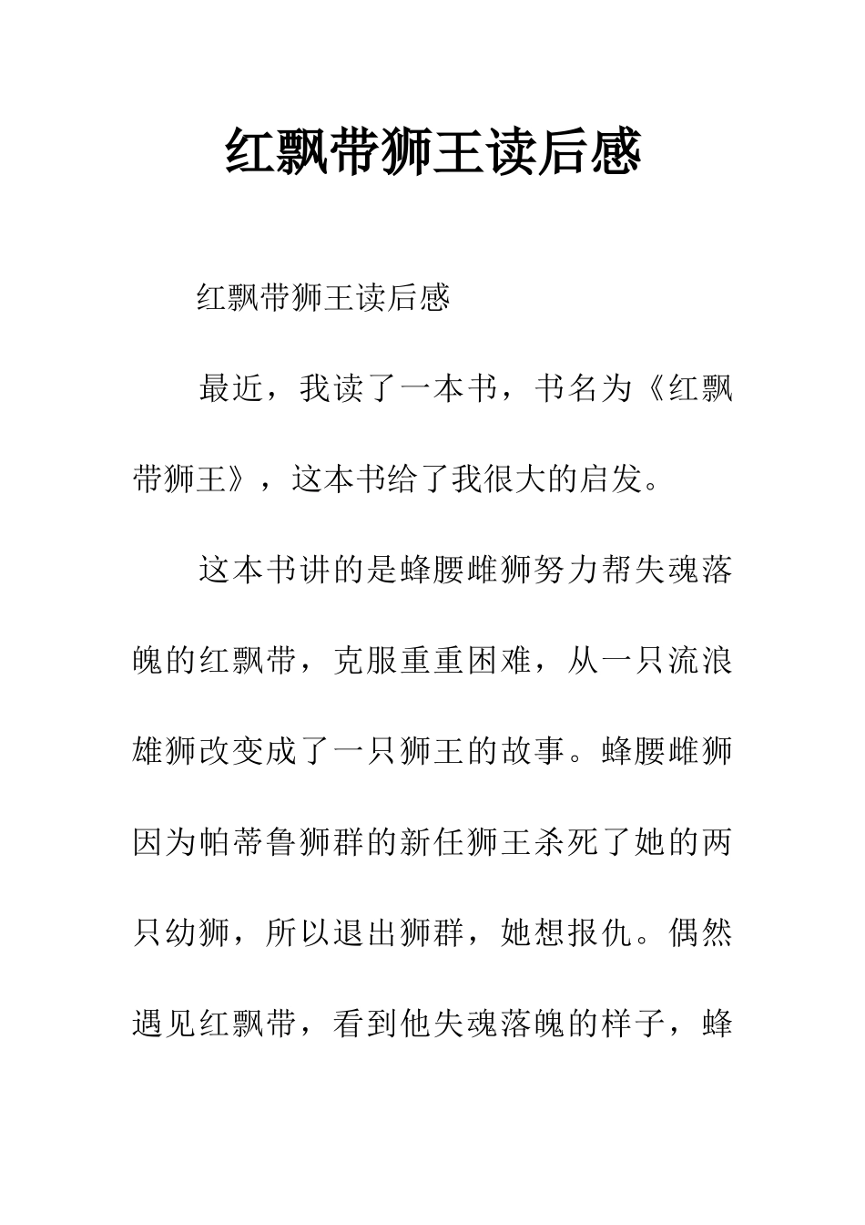 红飘带狮王读后感_第1页
