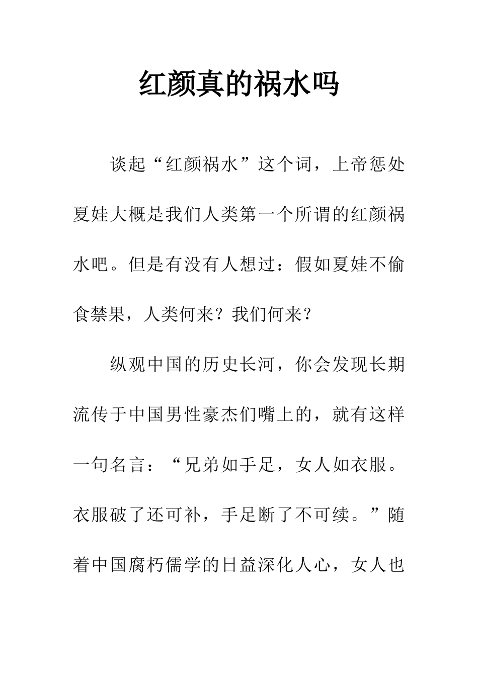 红颜真的祸水吗_第1页