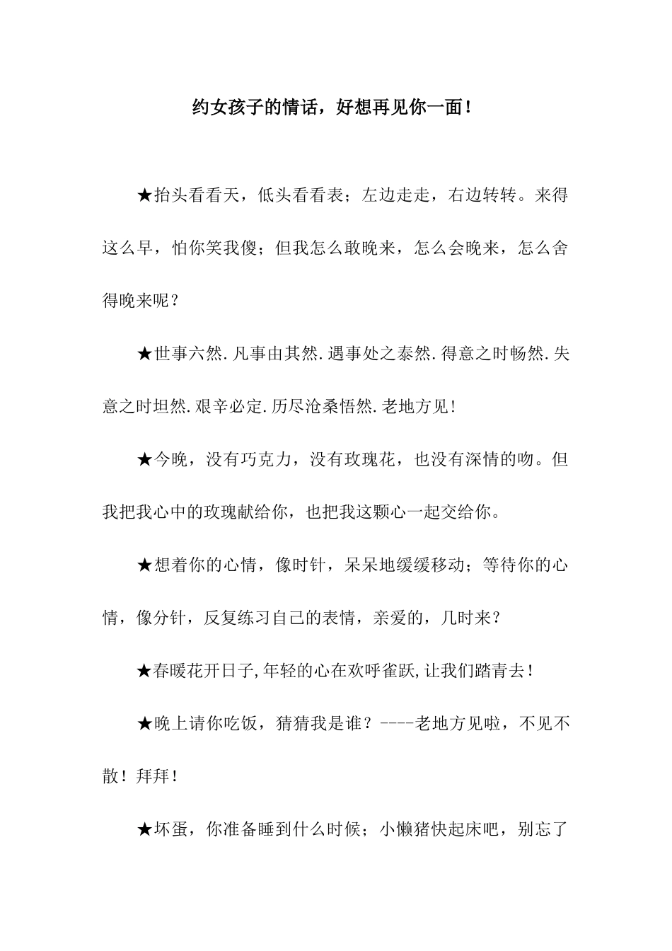 约女孩子的情话-好想再见你一面!_第1页