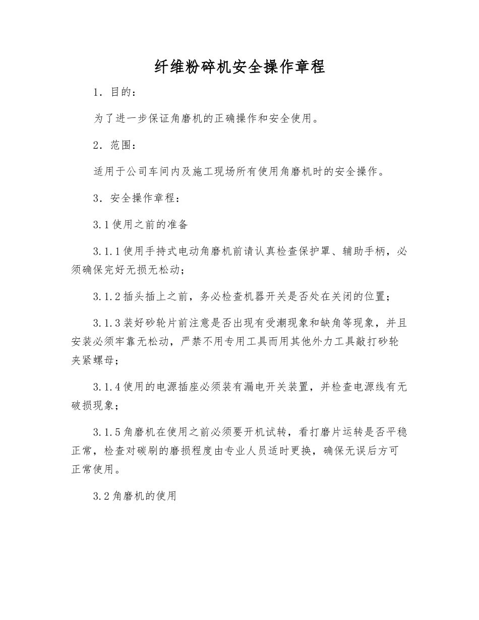 纤维粉碎机安全操作规程_第1页