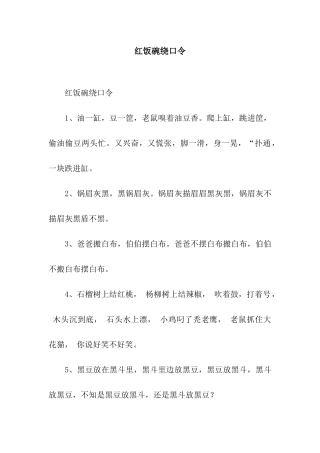 红饭碗绕口令