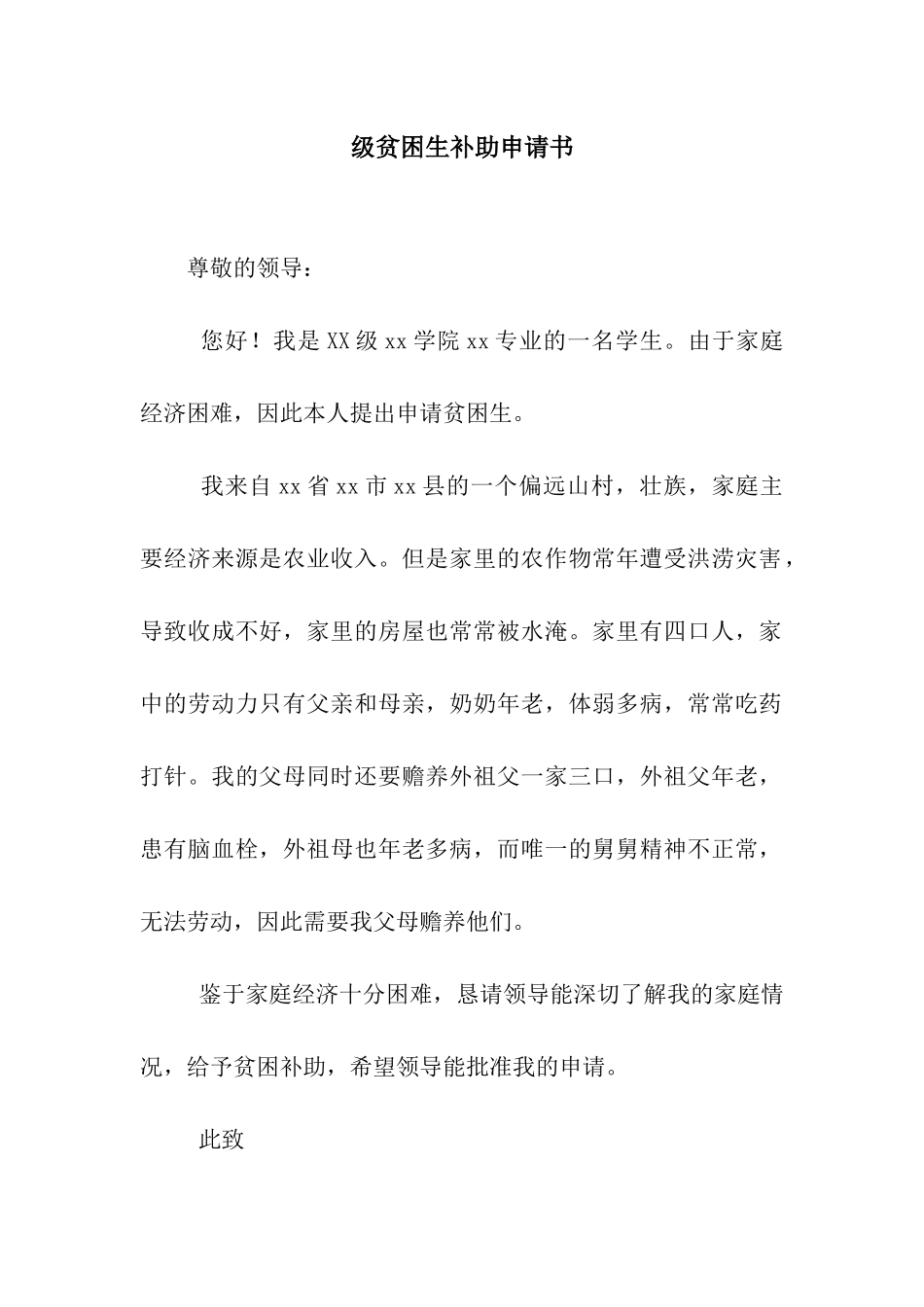 级贫困生补助申请书_第1页