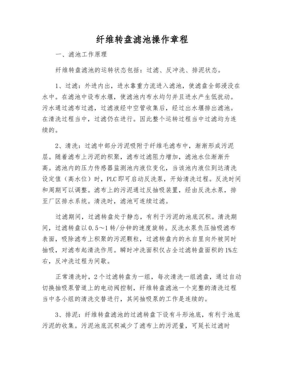 纤维转盘滤池操作规程_第1页