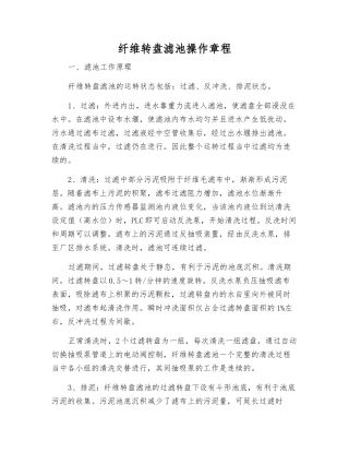 纤维转盘滤池操作规程