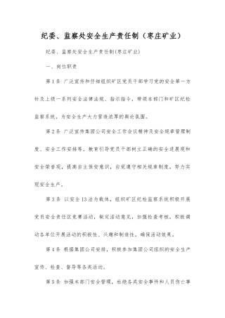 纪委、监察处安全生产责任制
