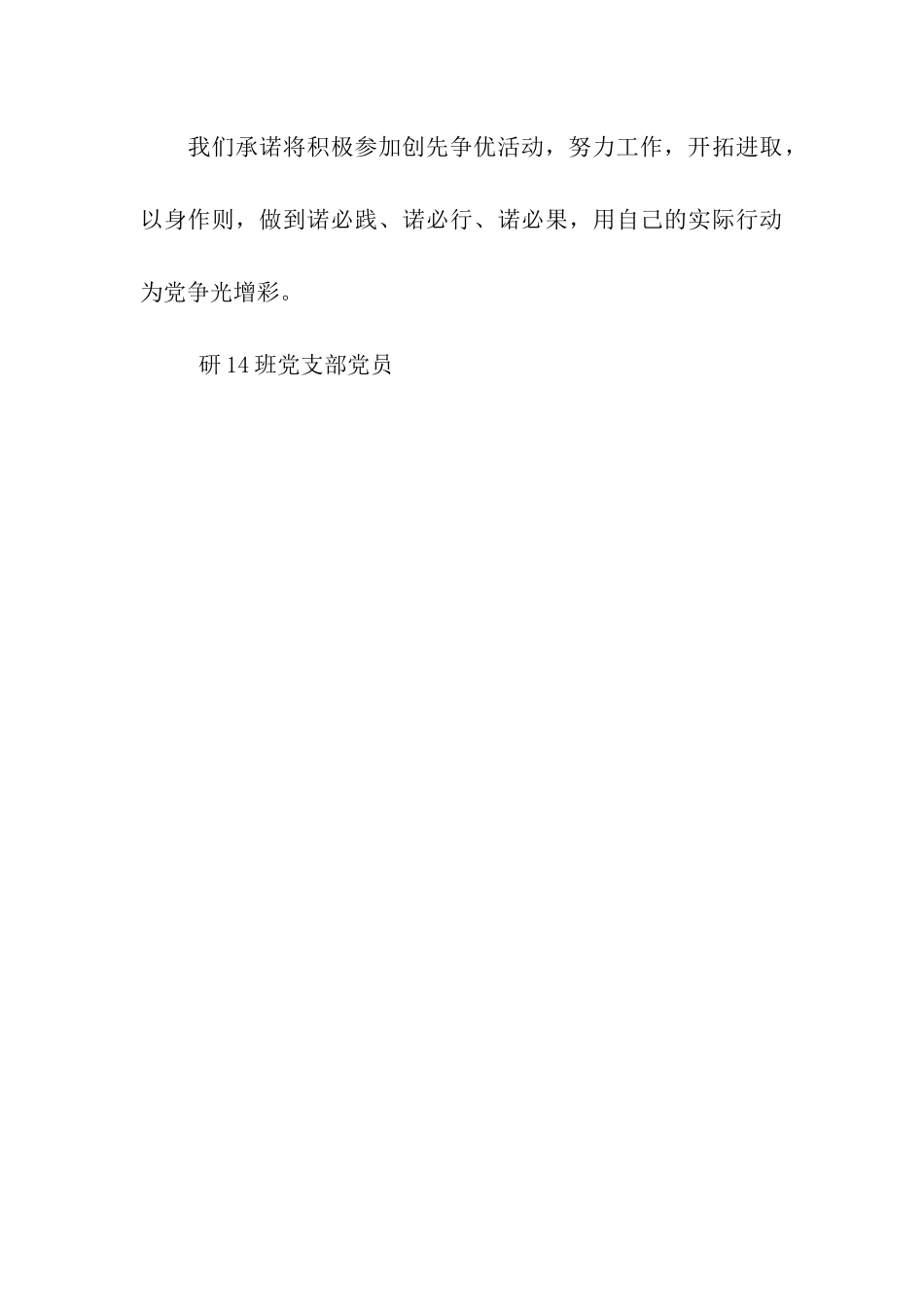 级研究生党支部创先争优公开承诺书_第3页