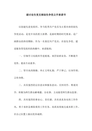 级研究生党支部创先争优公开承诺书