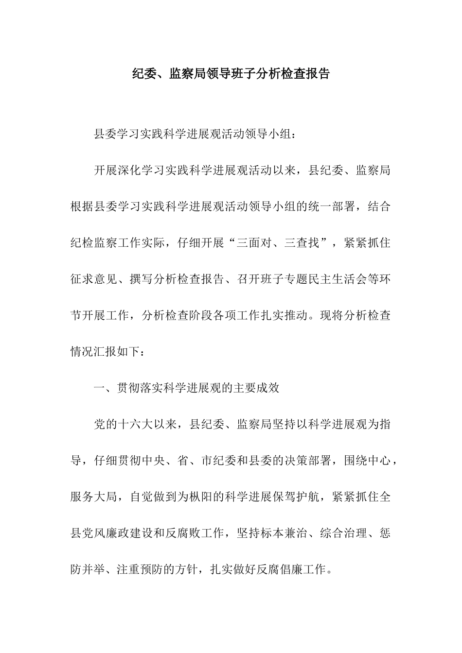 纪委、监察局领导班子分析检查报告_第1页