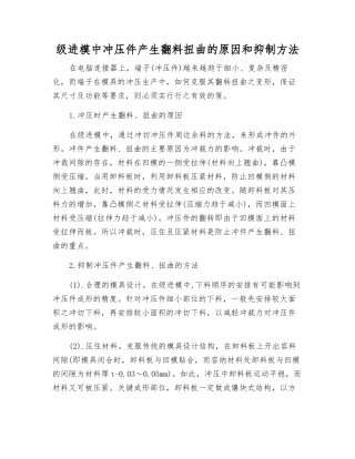 级进模中冲压件产生翻料扭曲的原因和抑制方法