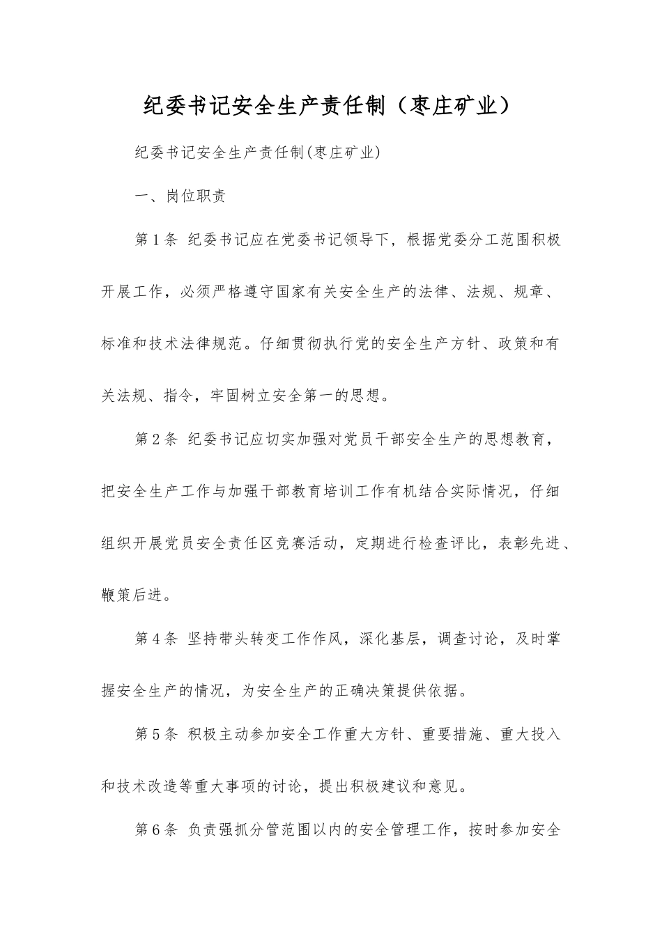 纪委书记安全生产责任制_第1页