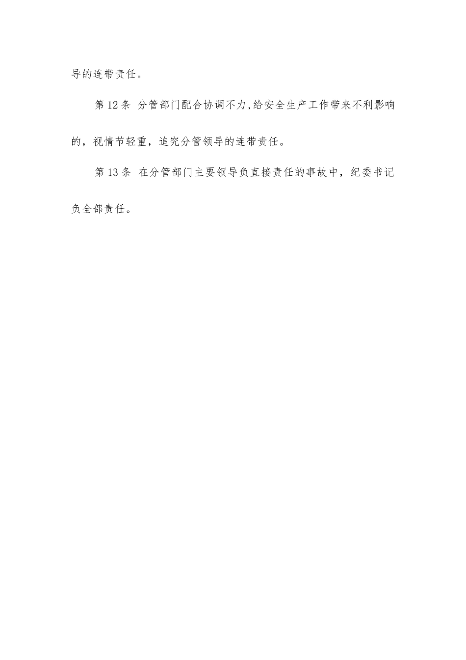 纪委书记安全生产责任制_第3页