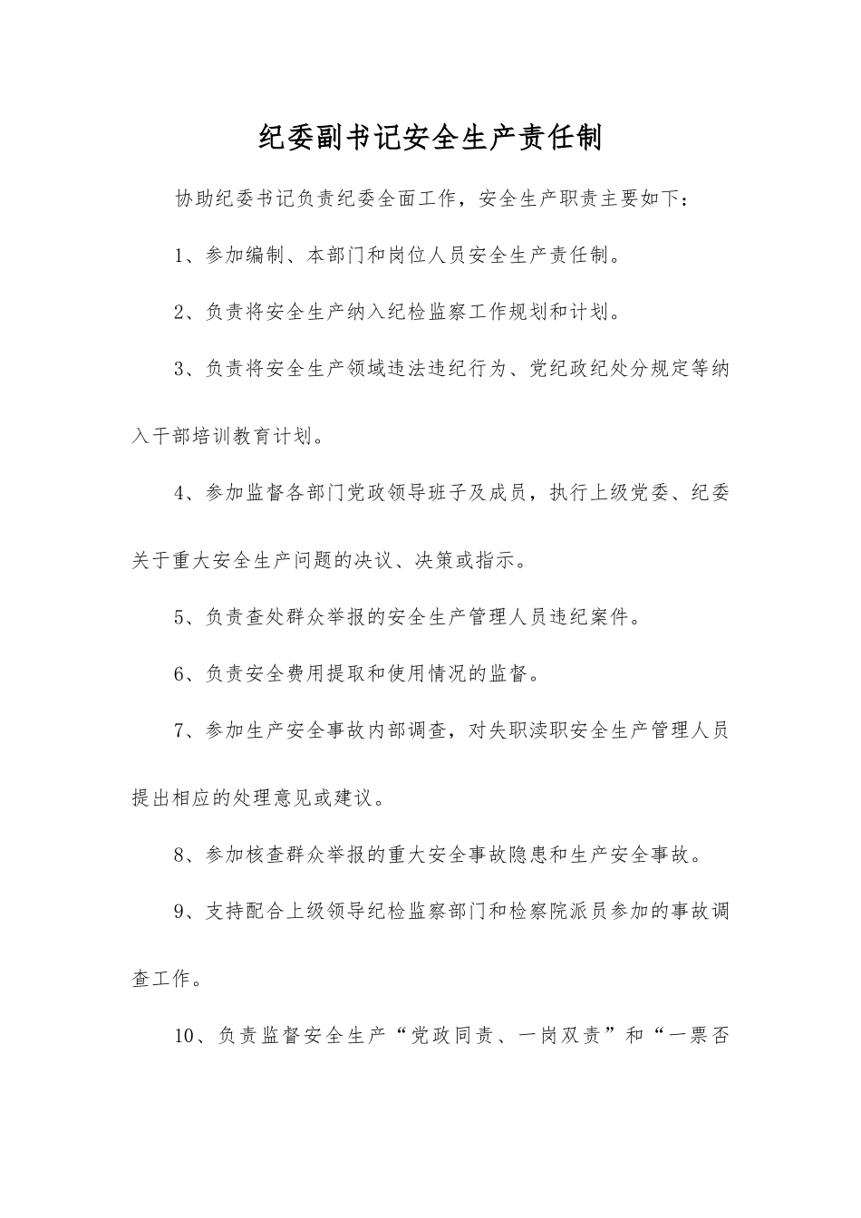 纪委副书记安全生产责任制_第1页