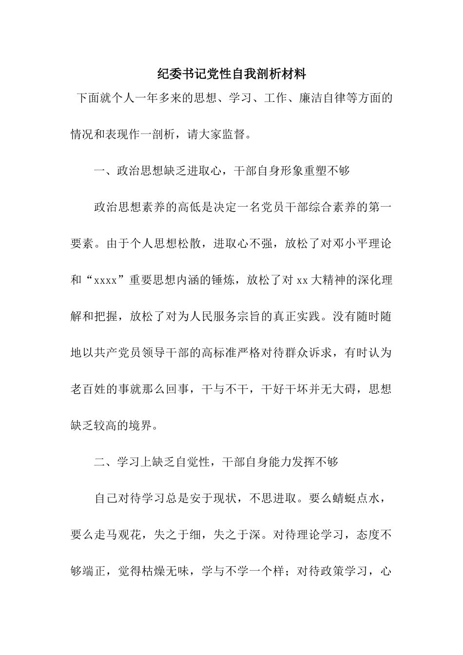 纪委书记党性自我剖析材料_第1页