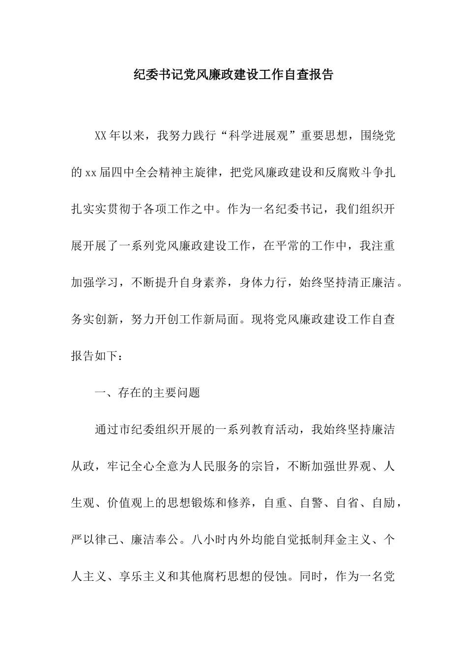 纪委书记党风廉政建设工作自查报告_第1页