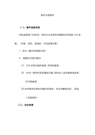 纪委办案程序