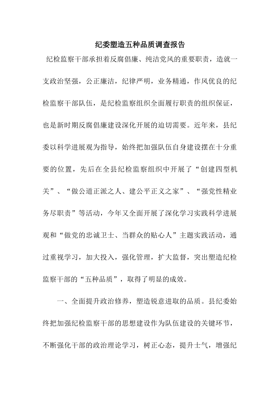 纪委塑造五种品质调查报告_第1页