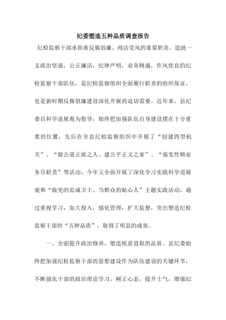 纪委塑造五种品质调查报告