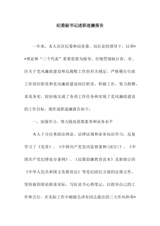 纪委副书记述职述廉报告