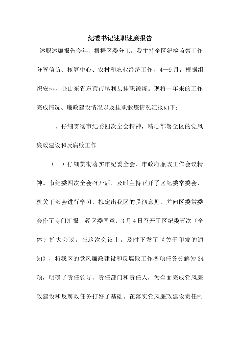 纪委书记述职述廉报告_第1页