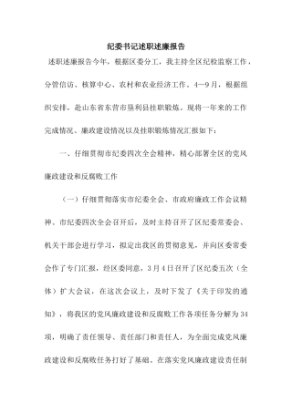 纪委书记述职述廉报告