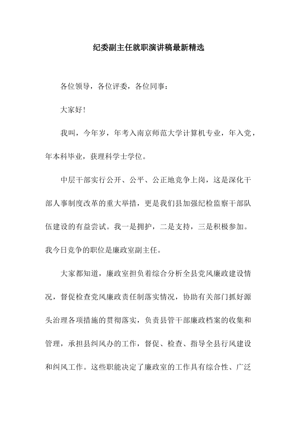 纪委副主任就职演讲稿最新精选_第1页