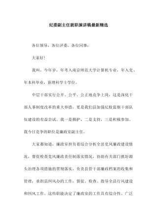 纪委副主任就职演讲稿最新精选