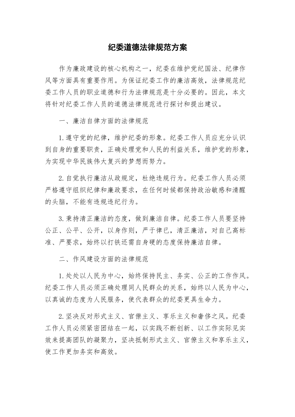 纪委道德规范方案_第1页
