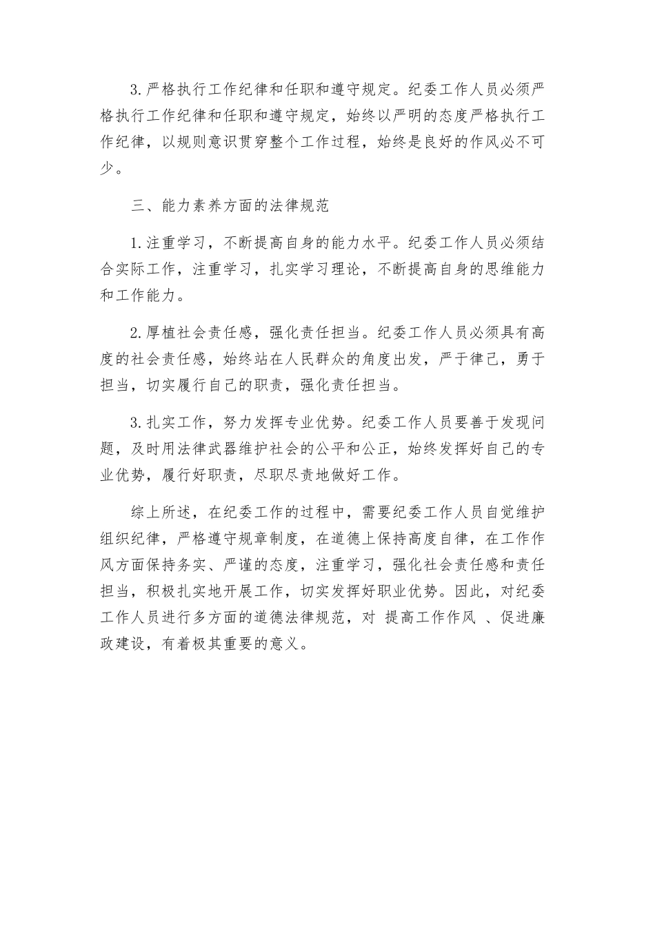 纪委道德规范方案_第2页