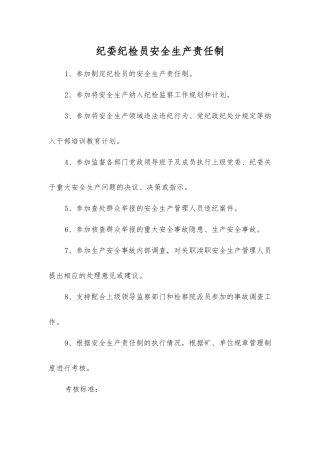 纪委纪检员安全生产责任制