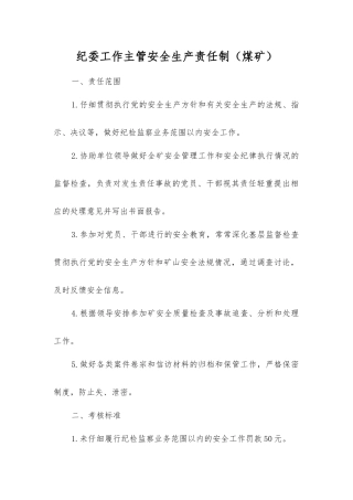 纪委工作主管安全生产责任制